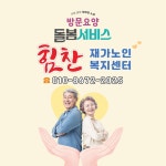 힘찬재가노인복지센터