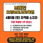 브레인요양보호사교육원