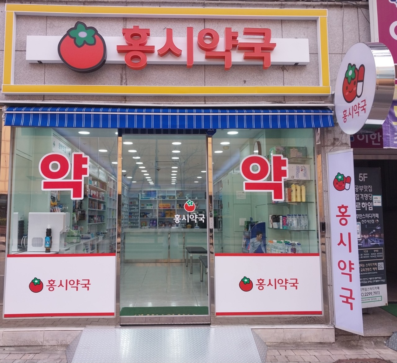 전주 완산구 이마트 건너편 홍시약국 전경