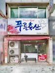 푸른축산