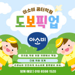 아소비 꿈터학원