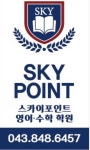 스카이포인트 영어 수학학원