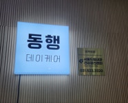 동행데이케어센터