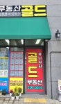 골드부동산 공인중개사사무소