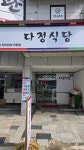 다정식당