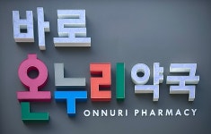 바로온누리약국