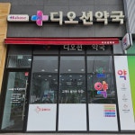 디오션약국