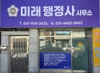 미래행정사사무소