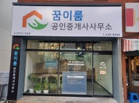 꿈이룸공인중개사사무소
