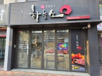 하늘소 정육점