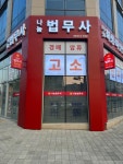 나눔법무사사무소