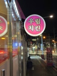 우림치킨호프