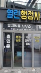열린행정사공인중개사사무소