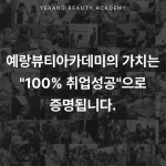 예랑뷰티아카데미