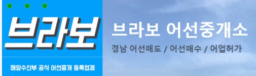 브라보 어선중개소