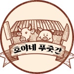 호야네푸줏간 팔판점