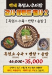 백세흑염소추어탕 산본본점
