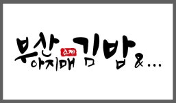 부산아지매김밥