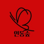 카페 인동숲