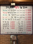 고집불통 참숯닭갈비