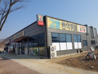 고향한식뷔페