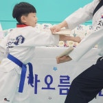 차오름 태권도
