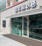 클릭헤어존