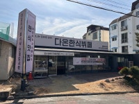 다온 한식뷔페