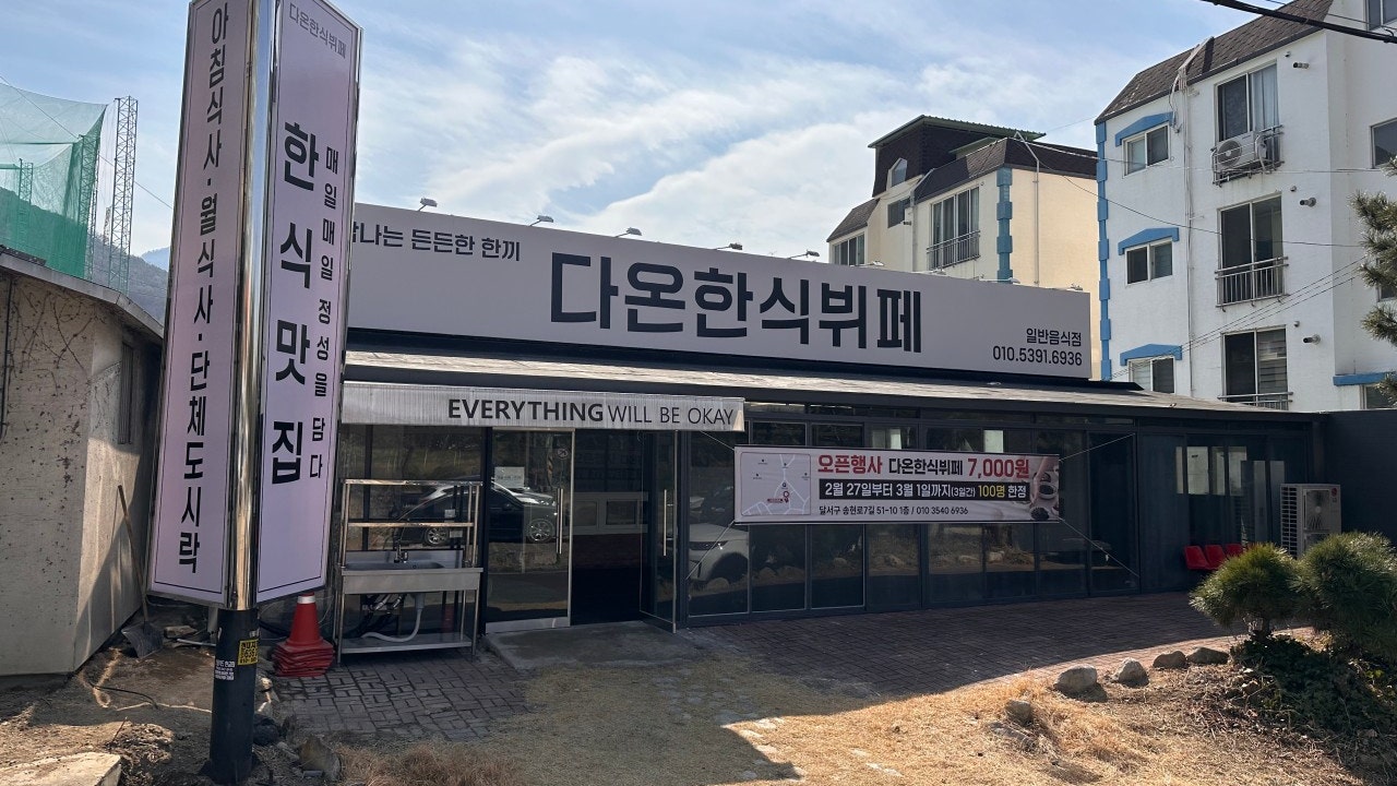 다온 한식뷔페