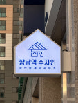 향남역수자인공인중개사사무소