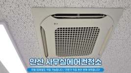 안산에어컨청소 세탁기청소