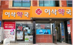 이삭약국