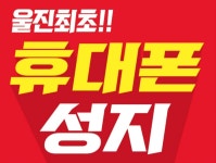 전국휴대폰특판매장 본점