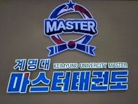 계명대마스터태권도 유천점