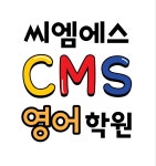 씨엠에스영어학원