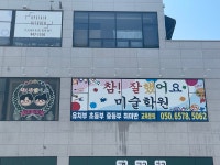 참잘했어요미술학원