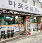 마포숯불갈비