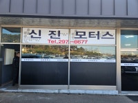 신진모터스
