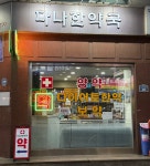 다나한약국