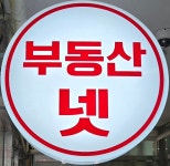 부동산넷 공인중개사사무소