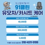 유모차 카시트 매트리스 소파 세탁 청소 91클린 수원점