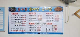용두동동태탕 동태찜