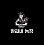 찰리네농장 명지국제이편한세상점