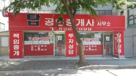 탑공인중개사사무소