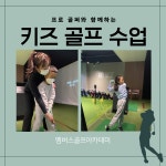 멤버스골프아카데미 동서울대점