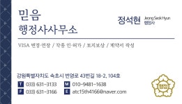 믿음행정사사무소