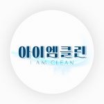 아이엠클린