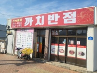 까치반점