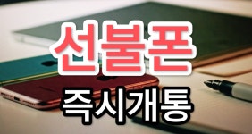 선불폰 선불유심 즉시개통