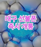 선불폰 선불유심 즉시개통